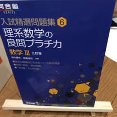 理系数学の良問プラチカ 数学3のサムネイル
