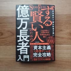 ずる賢い人のための億万長者入門 - メルカリ