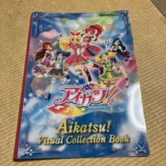 アイカツ！ビジュアルコレクションブック 引退品 カード付き - メルカリ