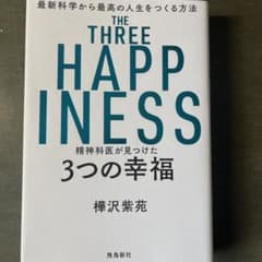 精神科医が見つけた3つの幸福のサムネイル