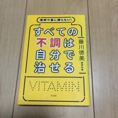 医師や薬に頼らない!すべての不調は自分で治せるのサムネイル