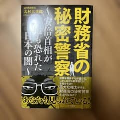 財務省の秘密警察 天村大太郎著のサムネイル