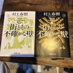 街とその不確かな壁 上下セットのサムネイル