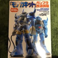 岡プロの「モナカキット」ガンプラ改造講座のサムネイル