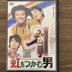 虹をつかむ男　DVDのサムネイル
