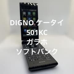 DIGNO ケータイ 501KC ガラホ ソフトバンク - メルカリ