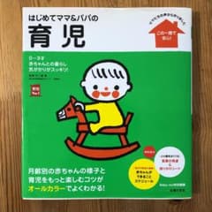はじめてママ&パパの育児 : 0～3才の赤ちゃんとの暮らしこの一冊で安心!のサムネイル