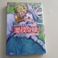 婚約者が浮気しているようです 2巻 漫画のサムネイル