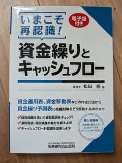 いまこそ再認識！資金繰りとキャッシュフローのサムネイル