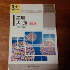 時雨様専用　未使用 尚文出版 3ステップオリジナル問題集 応用古典のサムネイル
