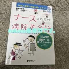 ナースのための病院英会話 外国人患者の希望の星になろう!のサムネイル