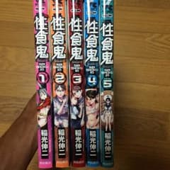 性食鬼【漫画５冊】のサムネイル