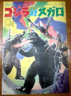 ゴジラ対メガロ 映画公開宣伝用B2ポスター - メルカリ