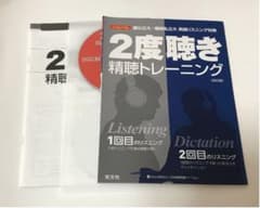 2度聴き精聴トレーニングのサムネイル