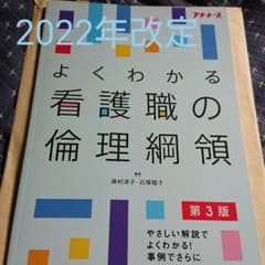 よくわかる看護職の倫理綱領 第3版のサムネイル