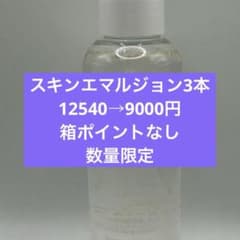 ワミレススキンエマルジョン3本セールのサムネイル