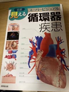 ☺︎ちぃ様交渉中☺︎ 全部見える循環器疾患 : スーパービジュアル　まるごと循環器のサムネイル