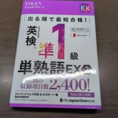 出る順で最短合格!英検®準1級単熟語EX 第2版のサムネイル