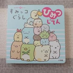 すみっコぐらし ひみつじてん 絵本のサムネイル