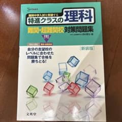 特進クラスの理科 難関・超難関校対策問題集のサムネイル