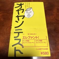 オヤヤンテスト : オヤジかヤングかすぐばれる!のサムネイル