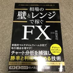【裁断済】相場の壁とレンジで稼ぐFXのサムネイル