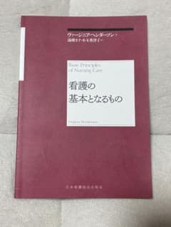 看護の基本となるもの ヴァージニア・ヘンダーソンのサムネイル