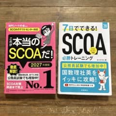 SCOA 試験対策本　2冊セット　2028年 2027年度版のサムネイル