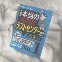 これが本当のSPI3テストセンター 2028年度版のサムネイル