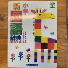 小学新国語辞典のサムネイル
