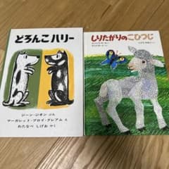 どろんこハリー しりたがりのこひつじ 絵本2冊セットのサムネイル