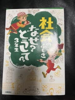 社会のふし　3年生 なぜ？どうして？のサムネイル