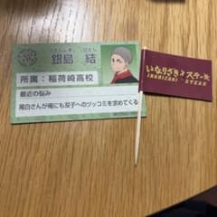 いきなりステーキ　名刺カード　銀島結　いなりざきステーキのサムネイル