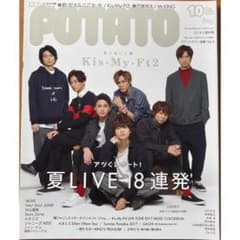 POTATO 2017年10月号 キスマイ