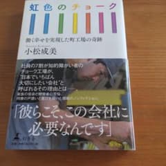 虹色のチョーク 働く幸せを実現した町工場の奇跡のサムネイル