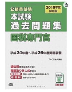 公務員試験本試験過去問題集 国税専門官 2016年度採用版のサムネイル