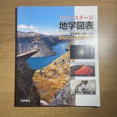 ニューステージ　地学図表のサムネイル