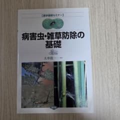 病害虫・雑草防除の基礎　大串龍一のサムネイル