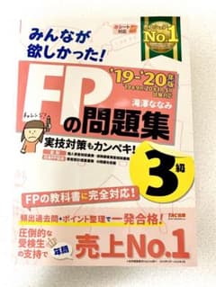 みんなが欲しかった FPの問題集3級  ’19-’20年版のサムネイル