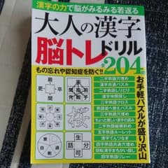 大人の漢字脳トレドリルのサムネイル