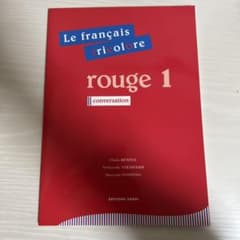 フランス語ルージュ 1 トリコロール会話編のサムネイル