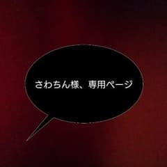 さわちん様、専用のサムネイル