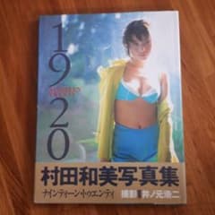 村田和美 写真集 19 20 NINTEEN TWENTY - メルカリ