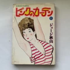 ラブリン・モンロー 第2巻 ジョージ秋山 初版 【絶版・未電子書籍化