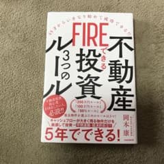 FIREできる不動産投資3つのルールのサムネイル