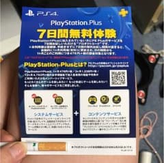 PlayStationプラス☆7日間無料体験プロダクトコードのサムネイル