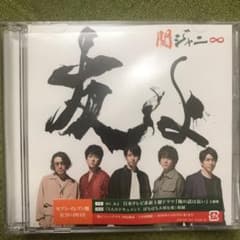 友よ セブンイレブン盤 関ジャニ∞のサムネイル