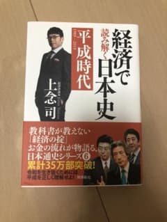 経済で読み解く日本史 6 平成時代のサムネイル