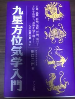 九星方位気学入門のサムネイル