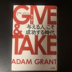 GIVE & TAKE 「与える人」こそ成功する時代のサムネイル